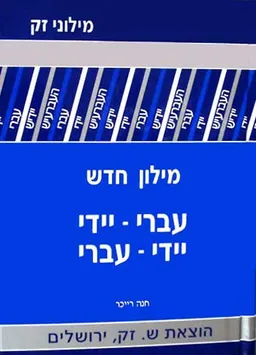 מילון חדש עברי-יידי יידי-עברי