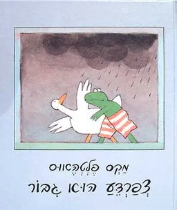 צפרדע הוא גבור