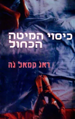 כיסוי המיטה הכחול