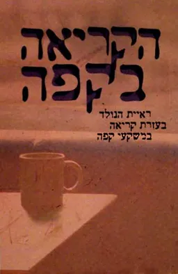 הקריאה בקפה