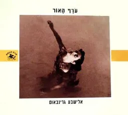 ערף האור