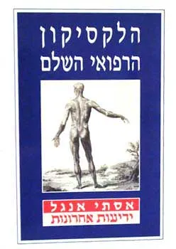 הלקסיקון הרפואי השלם