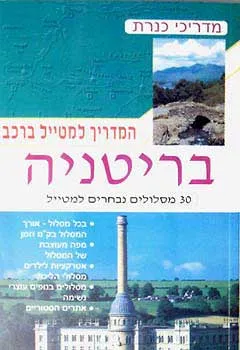 בריטניה - המדריך למטייל ברכב