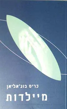 מיילדות