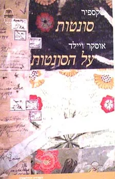 עטיפת הספר סונטות / שקספיר מאת ויליאם (וויליאם) שייקספיר (שקספיר)
