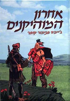 אחרון המוהיקנים [עופרים]
