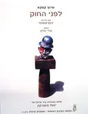 פרנץ קפקא - לפני החוק (עם פירוש "הפרעושים")