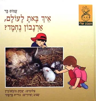 איך באת לעולם, ארנבון נחמד?