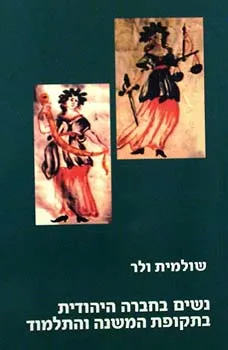 נשים בחברה היהודית בתקופת המשנה והתלמוד