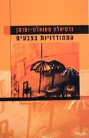 התמודדויות בצבעים
