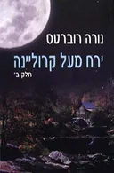ירח מעל קרוליינה ב'