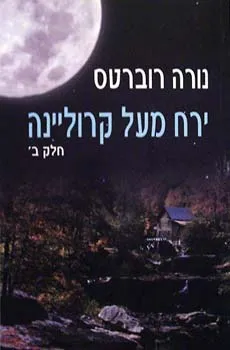 עטיפת הספר ירח מעל קרוליינה ב' מאת נורה רוברטס