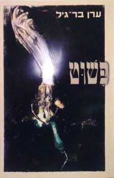 עטיפת הספר פשוט (שירה) מאת ערן בר-גיל