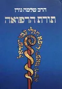 תורת הרפואה