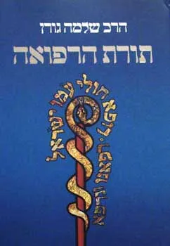 עטיפת הספר תורת הרפואה מאת שלמה גורן
