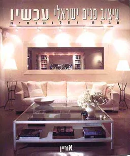 עיצוב פנים ישראלי עכשיו