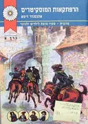 הרפתקאות המוסקיטרים - כרכים א+ב
