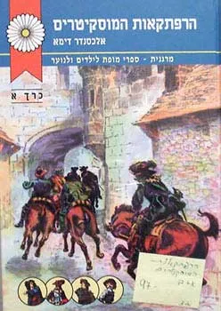 הרפתקאות המוסקיטרים - כרכים א+ב