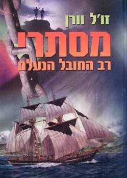 עטיפת מסתרי רב החובל הנעלם [עופרים]