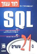 למד עצמך sql
