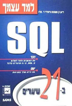 למד עצמך sql