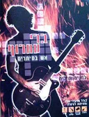 אש במיתרים - ברי סחרוף