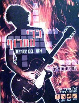 אש במיתרים - ברי סחרוף