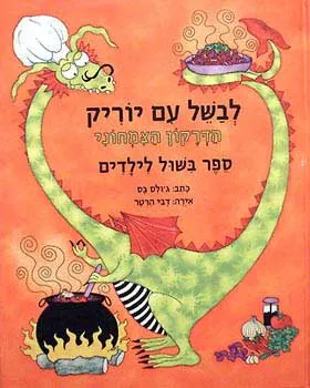 לבשל עם יוריק הדרקון הצמחוני : ספר בשול לילדים