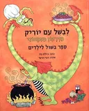 לבשל עם יוריק הדרקון הצמחוני