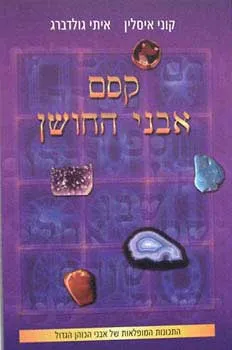 עטיפת הספר קסם אבני החושן מאת קוני איסלין