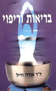 בריאות וריפוי