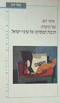עוד וגיטרה : תרבות המוסיקה של ערביי ישראל