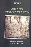 שירי העצבת | איגרות מחוף הים השחור