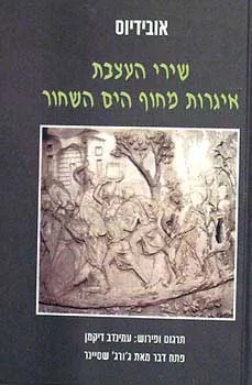 שירי העצבת | איגרות מחוף הים השחור