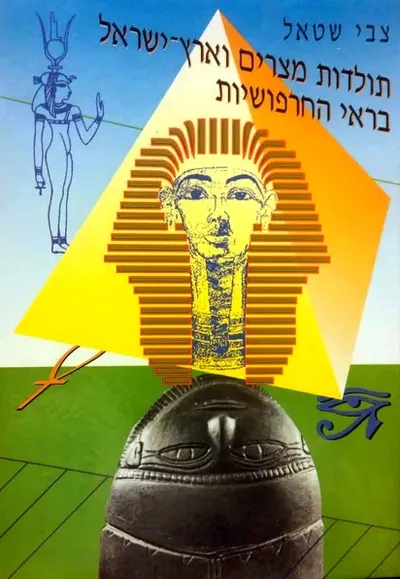 תולדות מצרים וארץ ישראל בראי החרפושיות