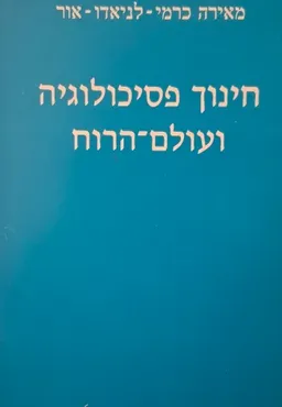 עטיפת חינוך פסיכולוגיה ועולם הרוח