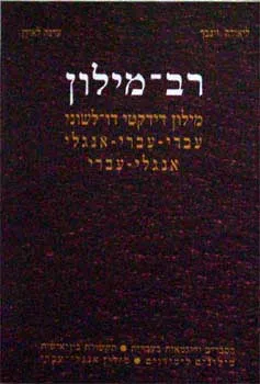 רב מילון אנגלי