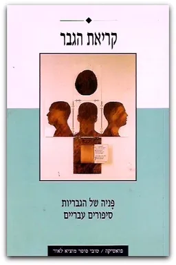 קריאת הגבר - אנתולוגיה