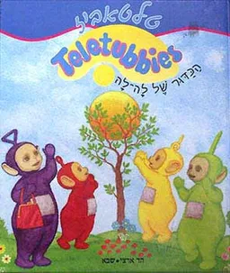 עטיפת הספר הכדור של לה לה מאת 