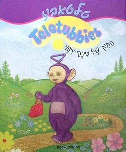התיק של טינקי-וינקי