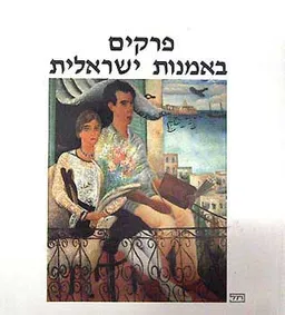 פרקים באמנות ישראלית