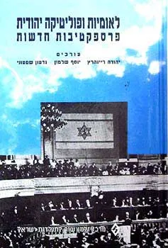 לאומיות ופוליטיקה יהודית: פרספקטיבות חדשות