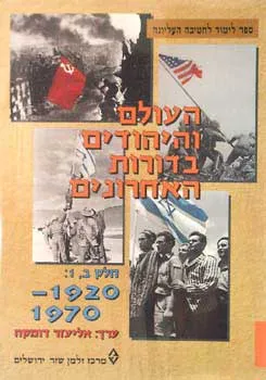 העולם והיהודים ב'+שואה וזכרון
