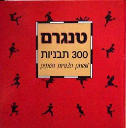טנגרם - שלוש מאות / 300 תבניות 