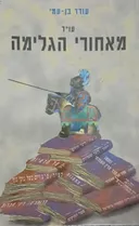 עורך דין מאחורי הגלימה