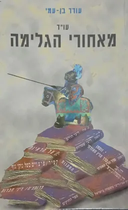 עטיפת הספר עורך דין מאחורי הגלימה מאת עודד בן-עמי