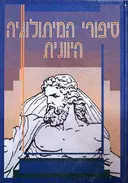 סיפורי המיתולוגיה היונית (היוונית)