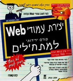 יצירת עמודי web - קורס ידידותי למתח