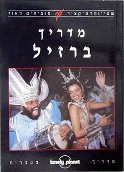 מדריך ברזיל - שטיינהרט-קציר