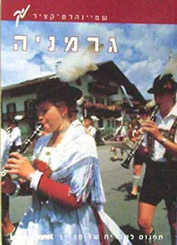 עטיפת הספר גרמניה - מדריך שטיינהרט-קציר מאת 